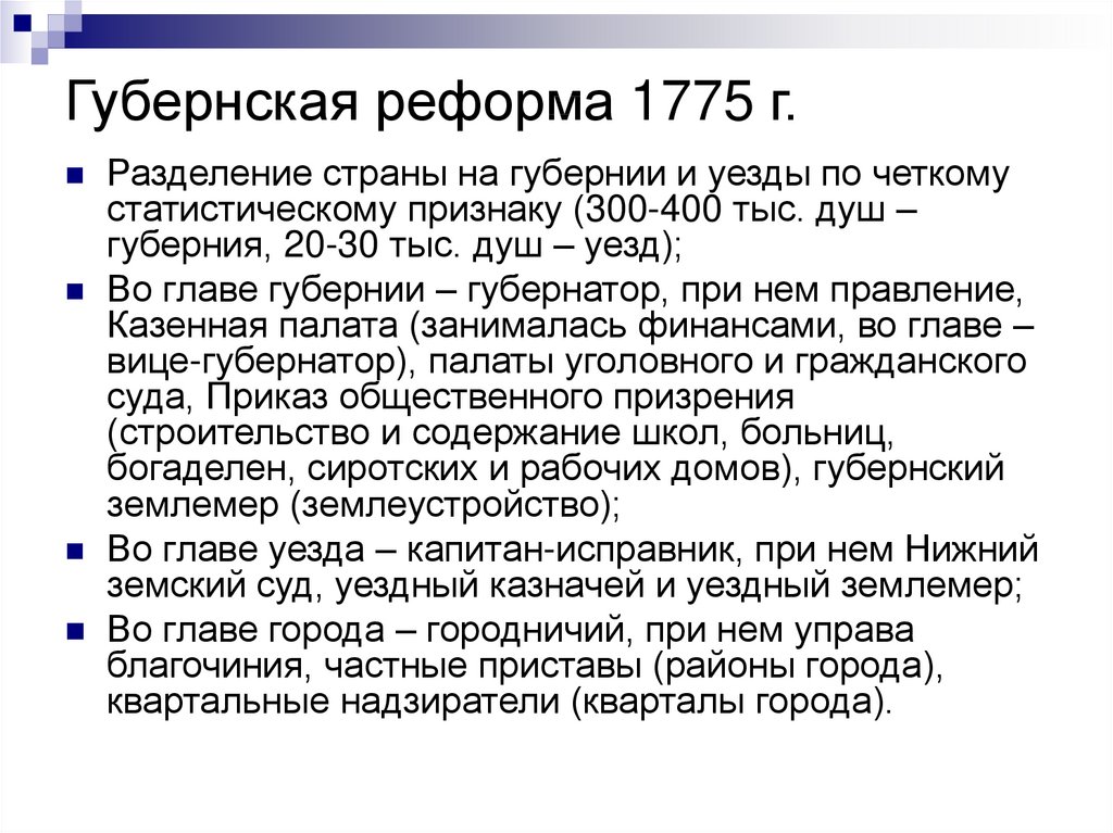 Губернская реформа 1775 года презентация