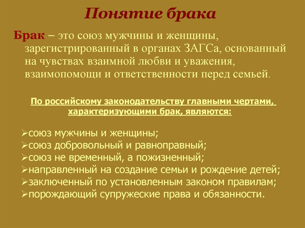 Закон супружества. Понятие брака. Понятие брака по семейному праву. Брак определение. Брак это семейное право.