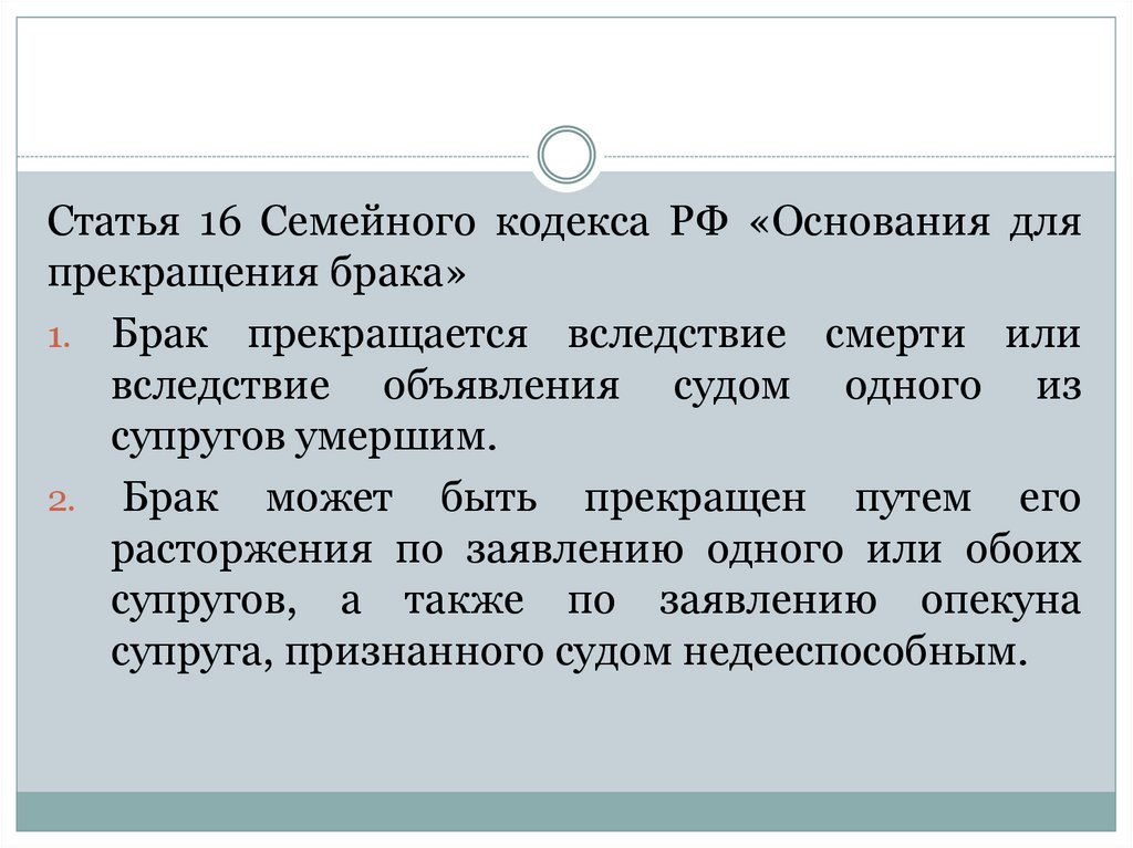 Семейная статья 60. Статья 16. Основания прекращения брака реферат. 16. Основания для прекращения брака. Статья 80 81 семейного кодекса.