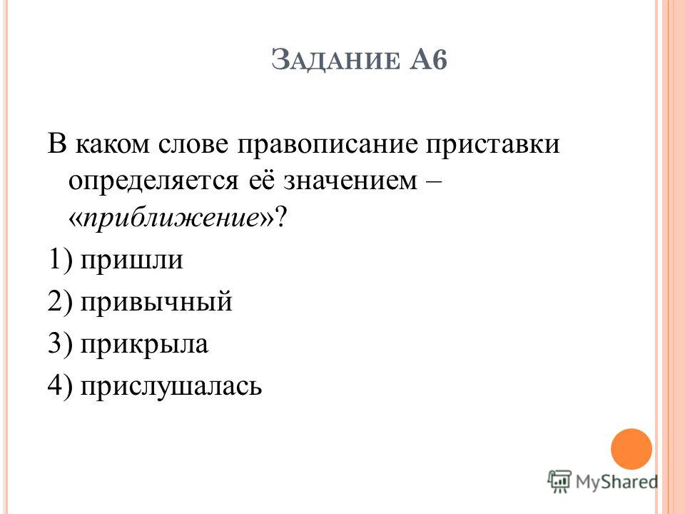 Правописание приставки определяется значением. Правописание приставки определяется её значением. Преуспевать написание приставки определяется её значением.