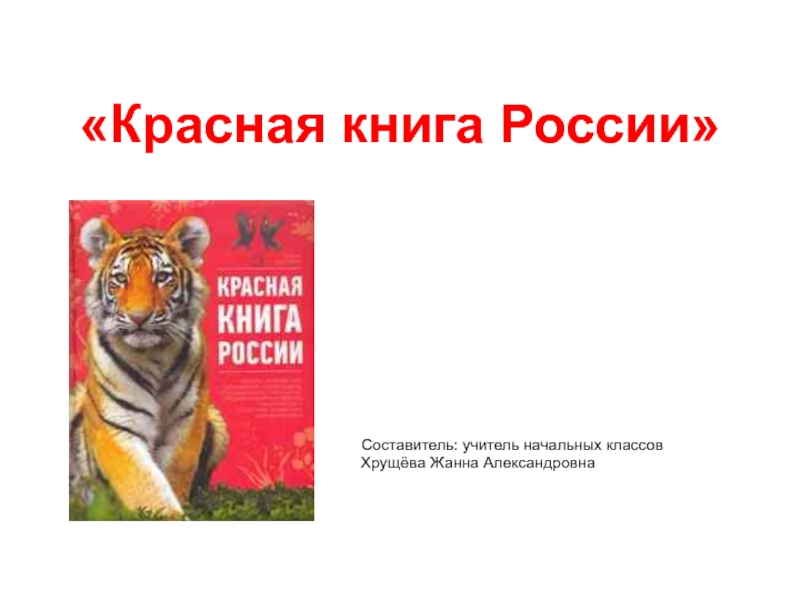 Картинка красной книги россии для проекта