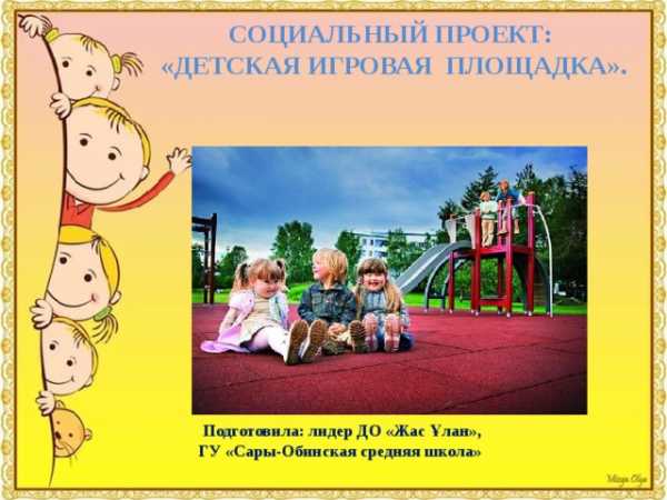 Презентация проекта в детском саду пример