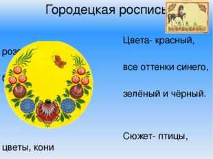 Какие цвета в городецкой росписи. Цвета Городецкой росписи. Основные цвета Городецкой росписи. Цветовая гамма Городецкой росписи. Цветовая палитра в Городецкой росписи.