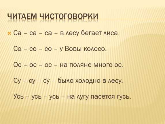 Чистоговорки 1 класс обучение грамоте. Са-са-са чистоговорки. Чистоговорки на са со Су. Чистоговорки са са са в лесу бегает лиса. Чистоговорки са са Оса.